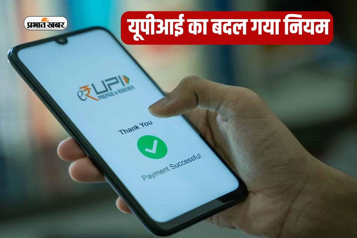 यूपीआई का हो गया कायाकल्प, बढ़ गया पेमेंट लिमिट