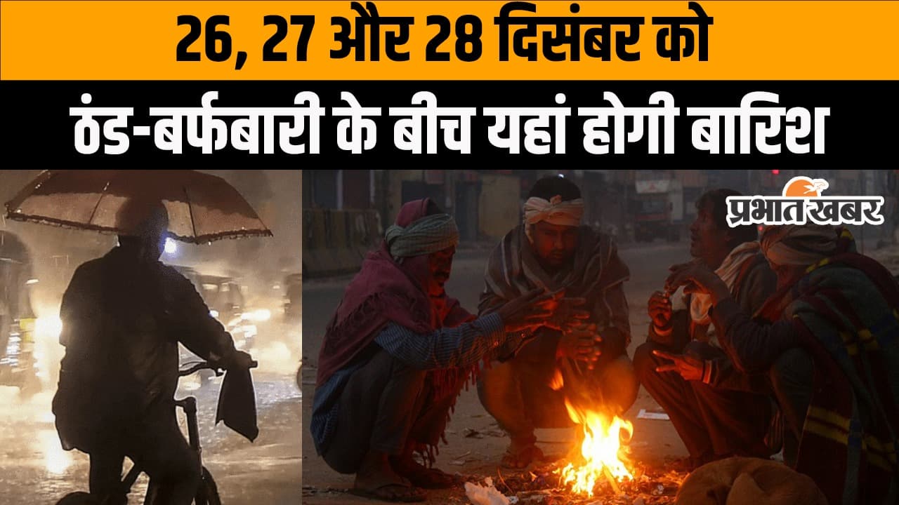 Weather Forecast: ठंड और बर्फबारी के बीच इन राज्यों में बारिश, जानिए अगले 3 दिन कैसा रहेगा मौसम देखें वीडियो