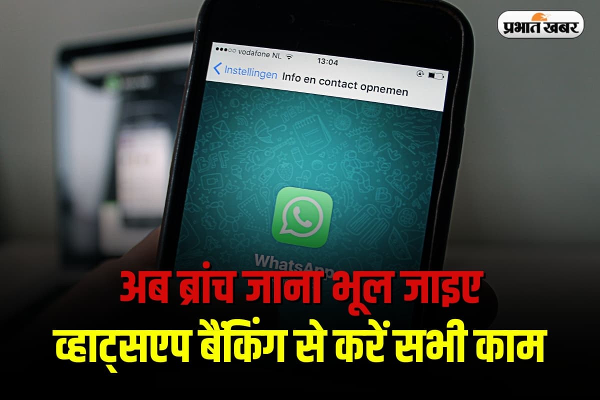 WhatsApp Banking: अब ब्रांच जाना भूल जाइए, व्हाट्सएप बैंकिंग से करें सभी काम