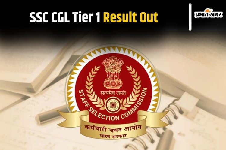 SSC CGL Tier 1 Result Out: एसएससी सीजीएल टियर 1 परीक्षा का परिणाम घोषित, यहां करें चेक