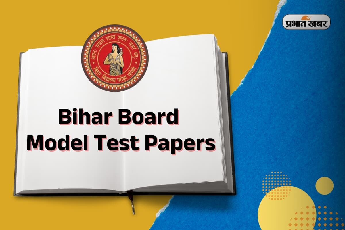 Bihar Board Model Test Paper: बिहार बोर्ड ने जारी किया मैट्रिक और इंटर परीक्षा के लिए सैंपल पेपर, ऐसे करें चेक