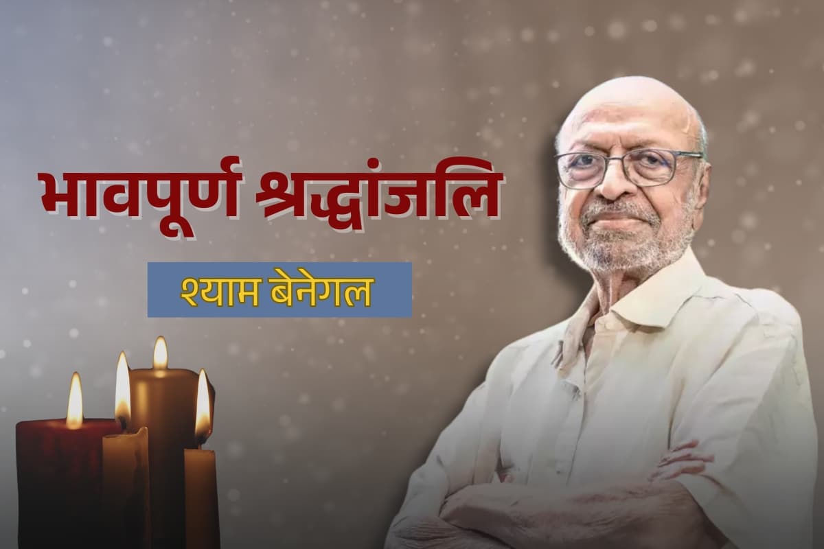 Shyam Benegal Death: नहीं रहे दिग्गज निर्देशक श्याम बेनेगल, 90 साल की उम्र में ली अंतिम सांस