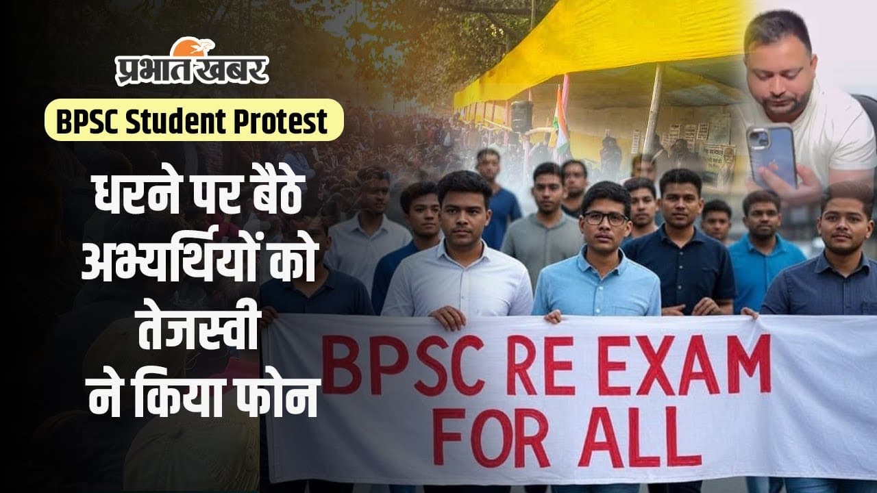 VIDEO: धरने पर बैठे BPSC अभ्यर्थियों को मिला Tejashwi Yadav का साथ