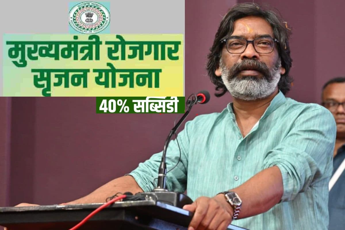 Hemant Soren Gift: बिजनेस करना हुआ आसान, 25 लाख रुपये तक लोन लेने पर सरकार दे रही 40 फीसदी सब्सिडी