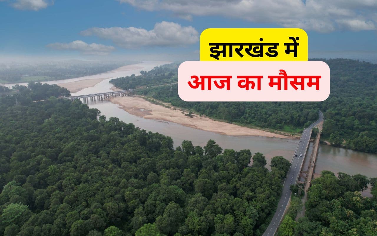 Aaj Ka Mausam: बंगाल की खाड़ी में लो प्रेशर, झारखंड में चलेंगी ठंडी हवाएं, छाया रहेगा घना कोहरा