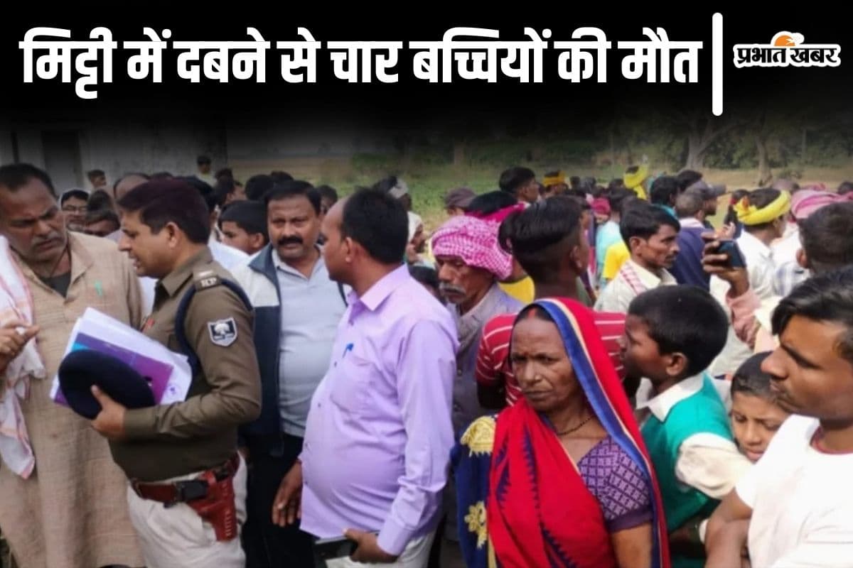 बिहार के बक्सर में मिट्टी में दबकर 4 बच्चियों की मौत, हादसे में दो सगी बहनों की गई जान