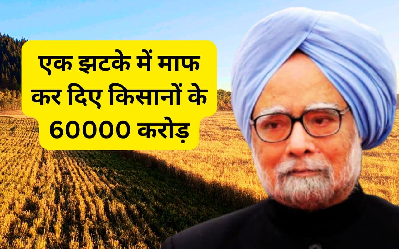 60 हजार करोड़ का कृषि ऋण माफ करने वाले पीएम डॉ मनमोहन सिंह के कार्यकाल में हुए थे ये 5 बड़े फैसले