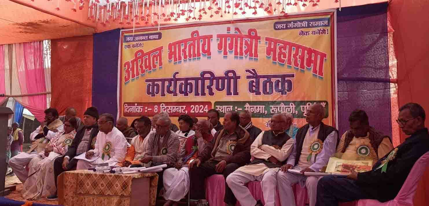 पूर्णिया में होगी गंगोत्री महासभा की अगली बैठक