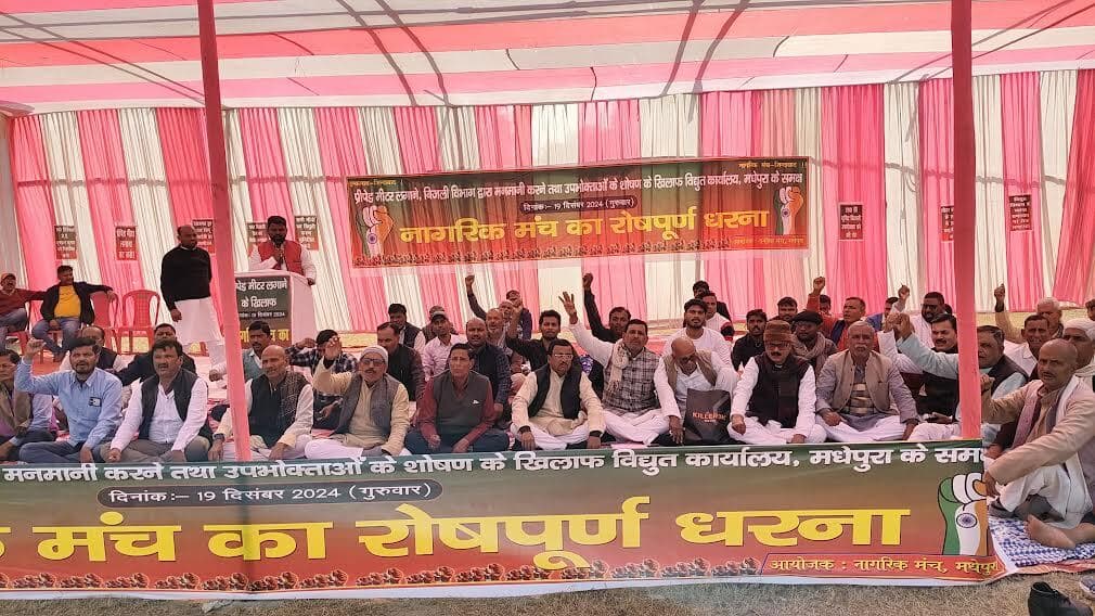 नागरिक मंच के सदस्यों ने बिजली विभाग के खिलाफ दिया धरना