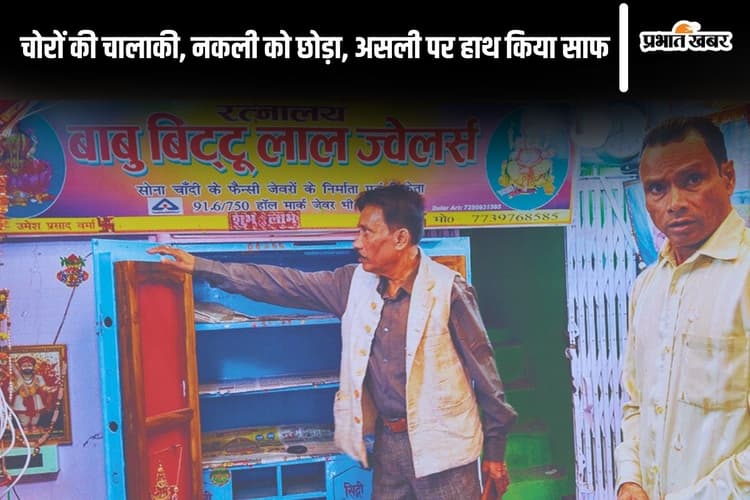 Gaya News: 400 मीटर दूर पुलिस स्टेशन, फिर भी ज्वेलरी दुकान में 6 लाख की चोरी, CCTV का DVR भी ले गए