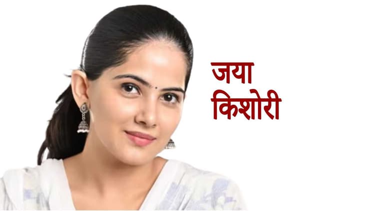 Jaya Kishori Quotes : हर ठोकर की यह चेतावनी है कि… पढ़िये जया किशोरी कोट्स