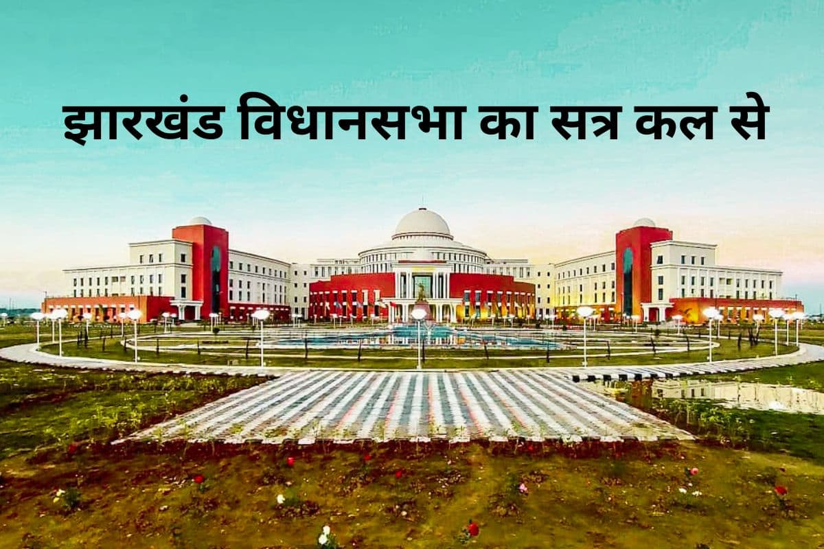 झारखंड विधानसभा सत्र से पहले लगी निषेधाज्ञा, सत्ता पक्ष और विपक्ष की बैठक आज