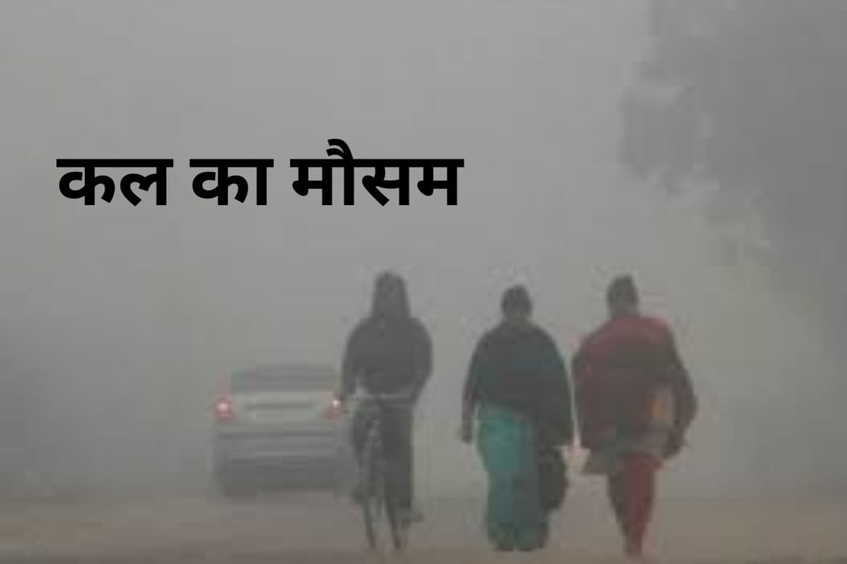 Kal Ka Mausam: 24 घंटे में झारखंड में 4.5 डिग्री गिरा तापमान, जानें कैसा रहेगा कल का मौसम