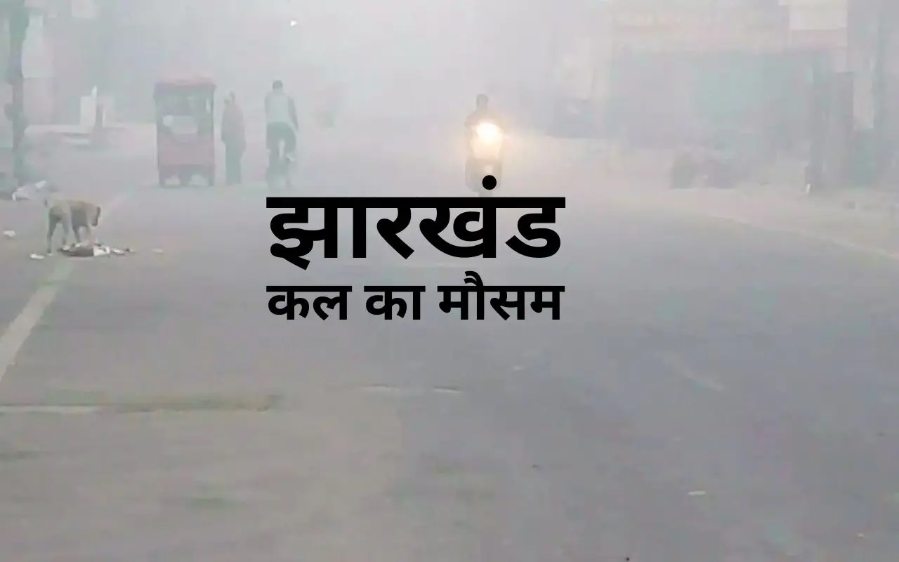 Kal Ka Mausam: झारखंड में बढ़ी कनकनी, जानें कैसा रहेगा कल का मौसम