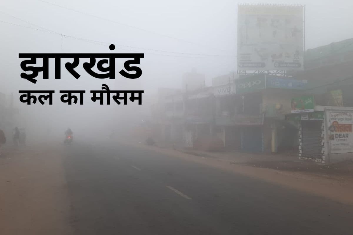 Kal Ka Mausam: बारिश के बाद झारखंड के 14 जिलों में घने कोहरे का येलो अलर्ट
