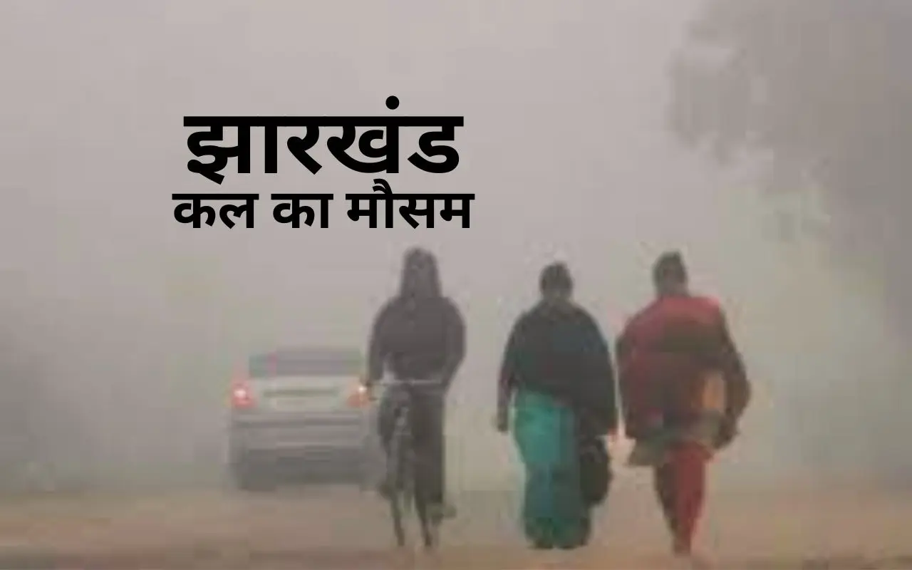 Kal Ka Mausam: झारखंड का तापमान घटकर 6.1 डिग्री हुआ, जानें कैसा रहेगा कल का मौसम
