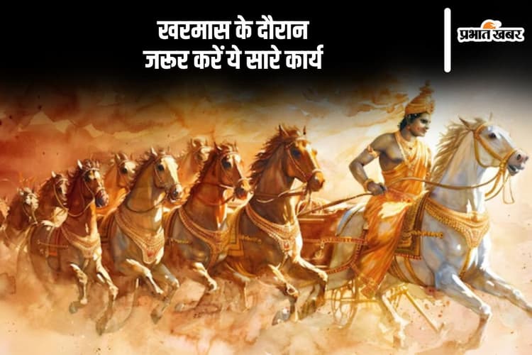 Kharmas 2024: लगने जा रहा है खरमास, इन दिनों जरूर करें ये सारे काम