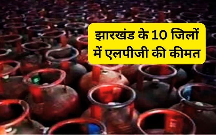 LPG Cylinder Price: झारखंड के 10 बड़े शहरों में एलपीजी सिलेंडर की कीमत क्या है?