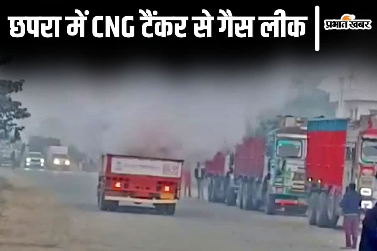 Bihar News: छपरा में बीच सड़क पर CNG टैंकर से गैस लीक, चालक की सूझबूझ से टला हादसा
