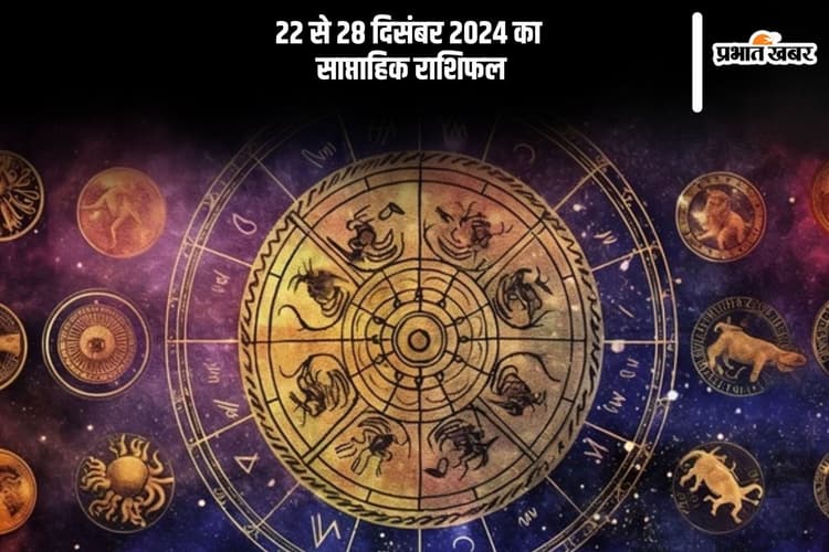 Weekly Horoscope 22 to 28 December: कन्या राशि वालों के लिए यह सप्ताह कुछ चुनौतियों भरा हो सकता है, यहां देखें साप्ताहिक राशिफल