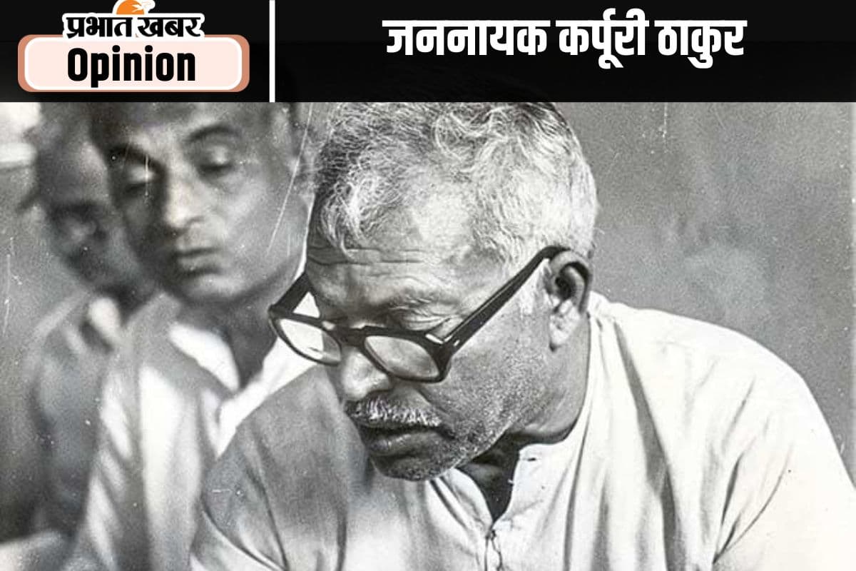 समावेशी राजनीति के जननायक थे कर्पूरी