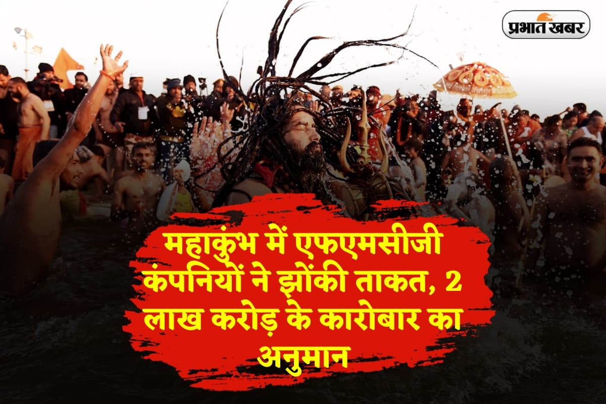 महाकुंभ में एफएमसीजी कंपनियों ने झोंकी ताकत, 2 लाख करोड़ के कारोबार का अनुमान महाकुंभ में एफएमसीजी कंपनियों ने झोंकी ताकत, 2 लाख करोड़ के कारोबार का अनुमान