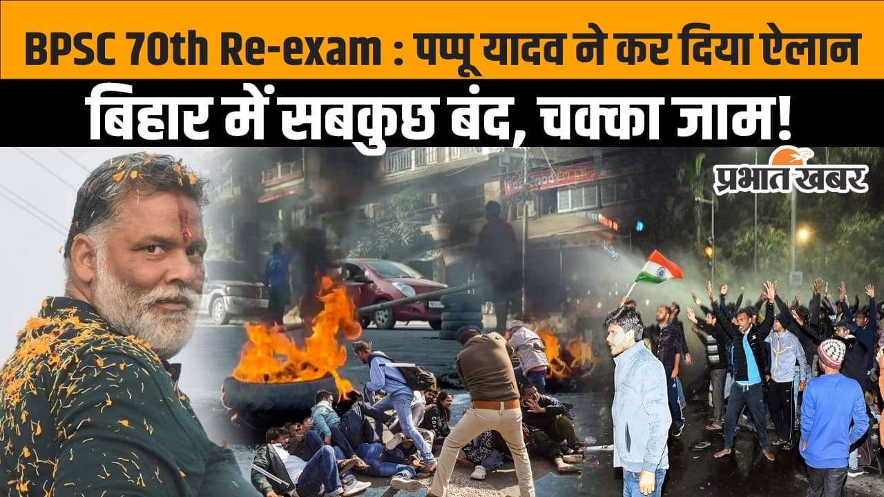 BPSC Protest: री-एग्जाम की मांग को लेकर तीन जनवरी को बिहार बंद, देखिए वीडियो पप्पू यादव ने क्या कुछ कहा