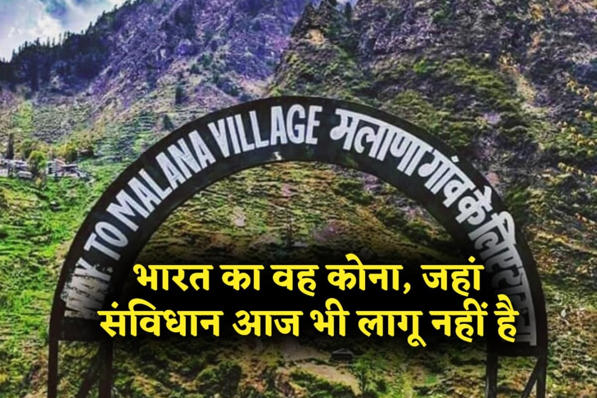 Republic Day 2025: भारत का वह कोना, जहां संविधान आज भी लागू नहीं है, लोग अपने कानून मानते हैं Republic Day 2025: भारत का वह कोना, जहां संविधान आज भी लागू नहीं है, लोग अपने कानून मानते हैं
