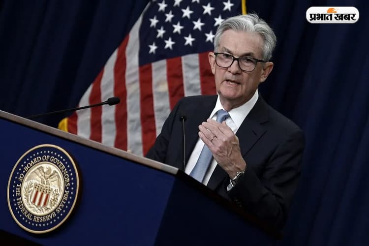 US Fed ने नहीं बढ़ाई ब्याज दरें, जानें भारतीय शेयर बाजार को होगा फायदा या नुकसान?