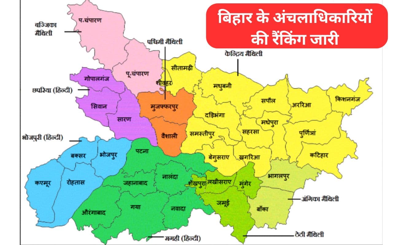 बिहार के अंचलाधिकारियों की रैंकिंग जारी, मुजफ्फरपुर जिले का पारू अव्वल, पटना का बिहटा फिर फिसड्डी