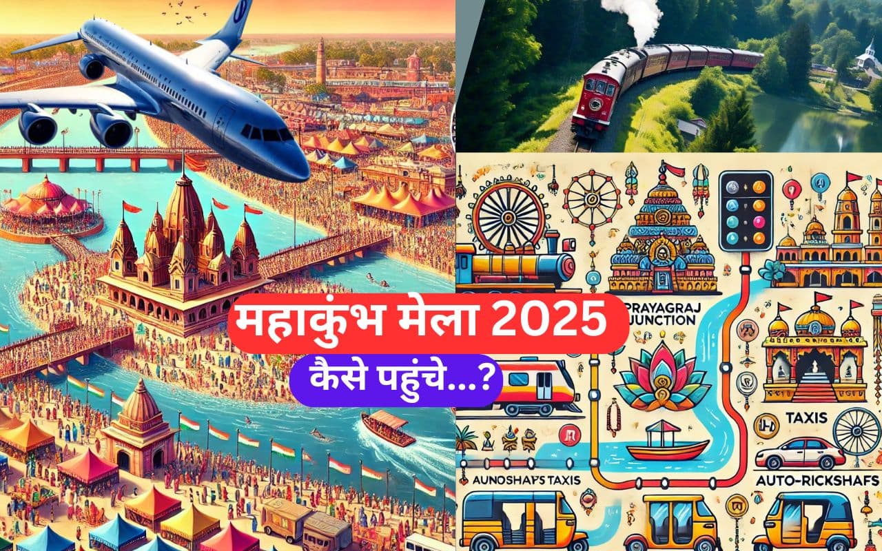 Maha Kumbh 2025: प्रयागराज महाकुंभ मेला जाने के लिए कहां उतरें? जानिए तीर्थ संगम तक पहुंचने के सबसे आसान रास्ते