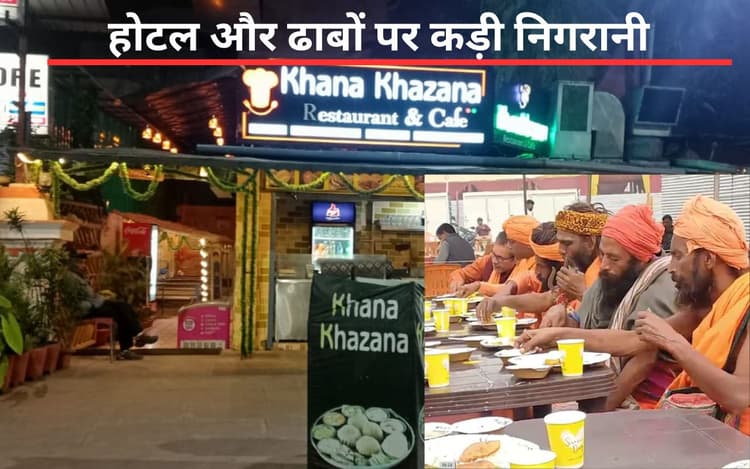 Mahakumbh 2025: महाकुंभ मेले के हर सेक्टर में तैनात किए गए फूड सेफ्टी ऑफिसर, होटल-ढाबों पर बन रहे भोजन की कर रहे जांच