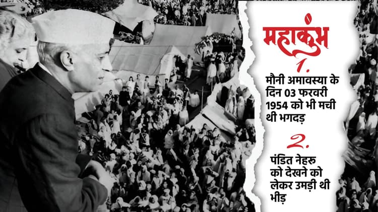 Mahakumbh 1954: महाकुंभ में जब नेहरू के लिए मची थी भगदड़, 1000 लोगों की हुई थी मौत