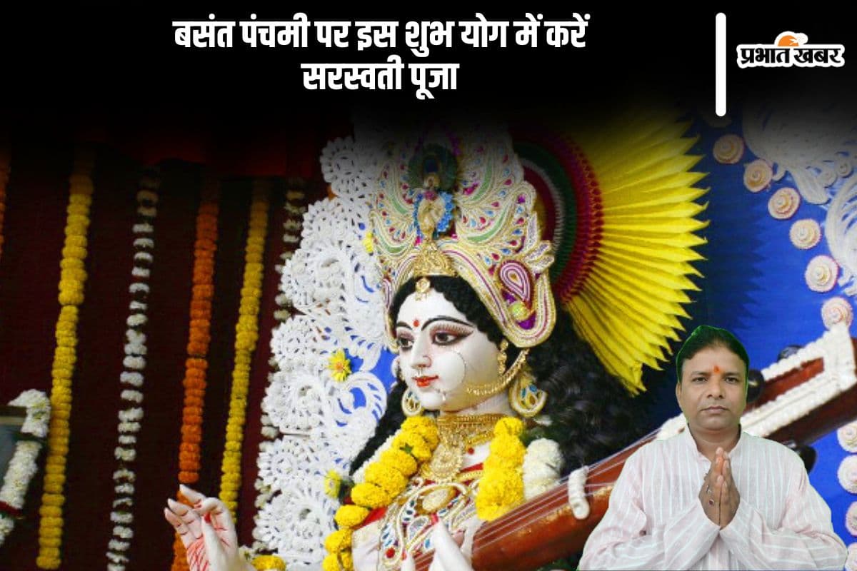 बसंत पंचमी पर इस शुभ योग में करें सरस्वती मां की पूजा