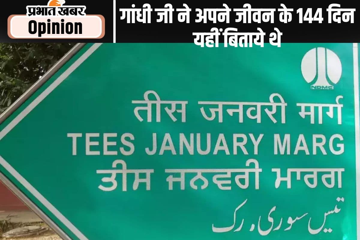 पुण्यतिथि विशेष तीस जनवरी मार्ग : एक शोक संतप्त सड़क