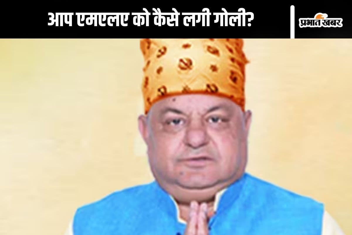 आप विधायक गुरप्रीत गोगी को लगी गोली, मौत