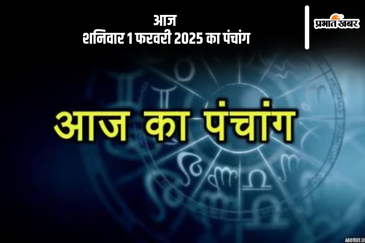 Aaj Ka Panchang 1 February 2024: कोई भी कार्य करने से पहले जानें आज के पंचांग में शुभ मुहूर्त और अशुभ समय