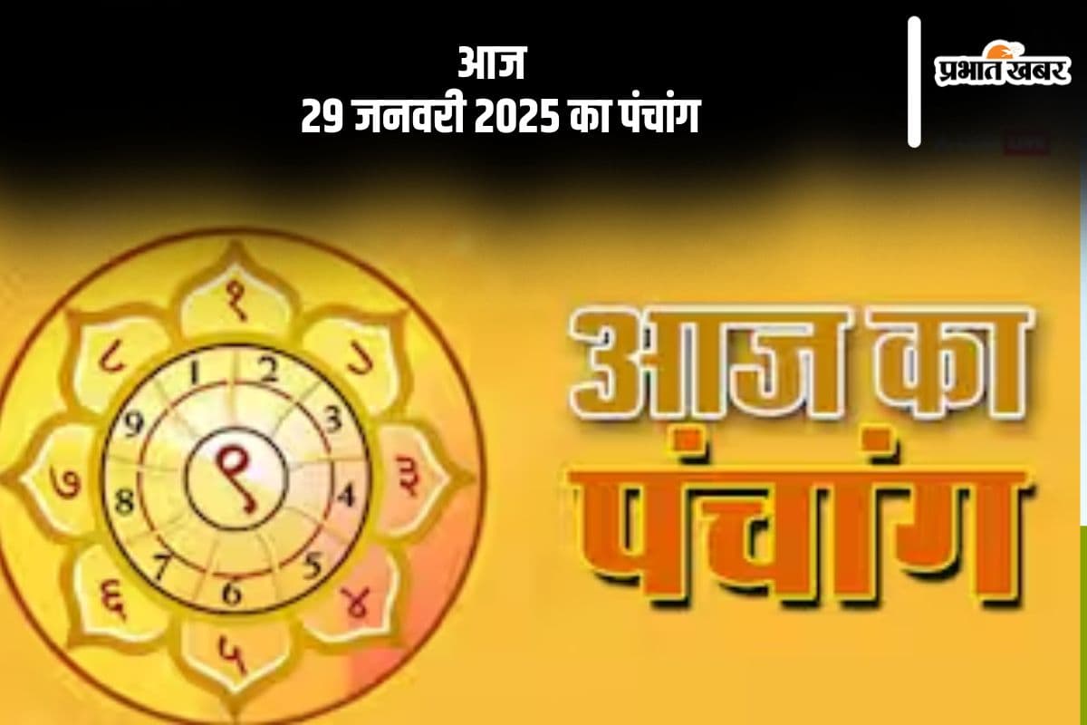 Aaj Ka Panchang 29 January 2024: कोई भी कार्य करने से पहले जानें आज के पंचांग में शुभ मुहूर्त और अशुभ समय