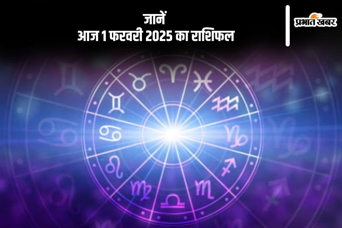 Aaj Ka Rashifal 1 February 2025: मकर राशि वालों को राजनीतिक संपर्कों का लाभ मिलेगा, जानें आज 1 फरवरी का राशिफल