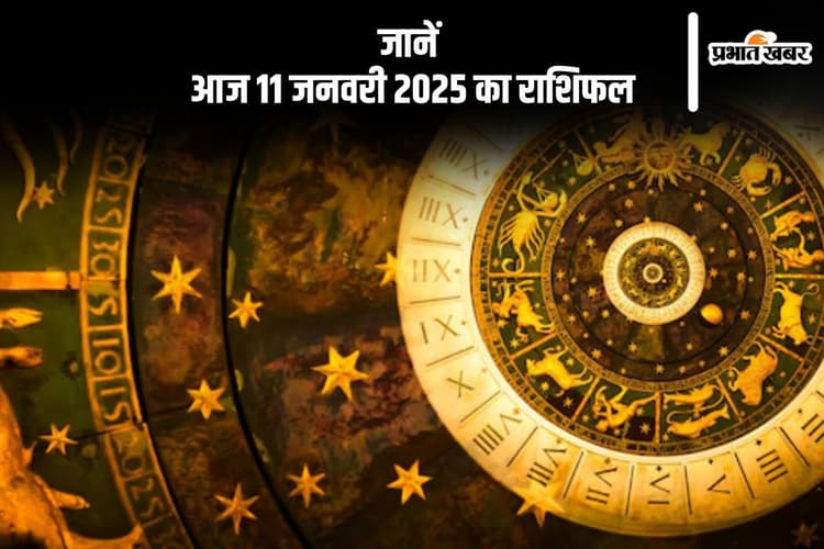 Aaj Ka Rashifal 11 January 2025: मीन राशि वालों को स्वास्थ्य की चिंता हो सकती है, जानें आज 11 जनवरी 2025 का राशिफल