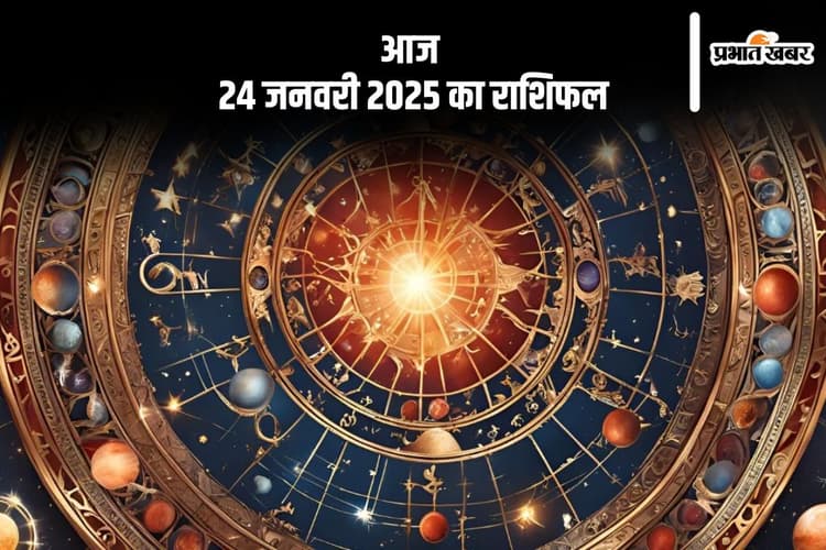 Aaj Ka Rashifal 24 January 2025: मीन राशि वाले लॉटरी, जुआ और शेयर में निवेश न करें, जानें आज 24 जनवरी 2025 का राशिफल