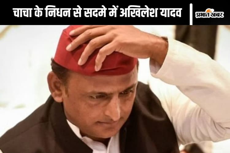 अखिलेश यादव के चाचा का निधन, समाजवादी पार्टी के कार्यकर्ता सदमे में