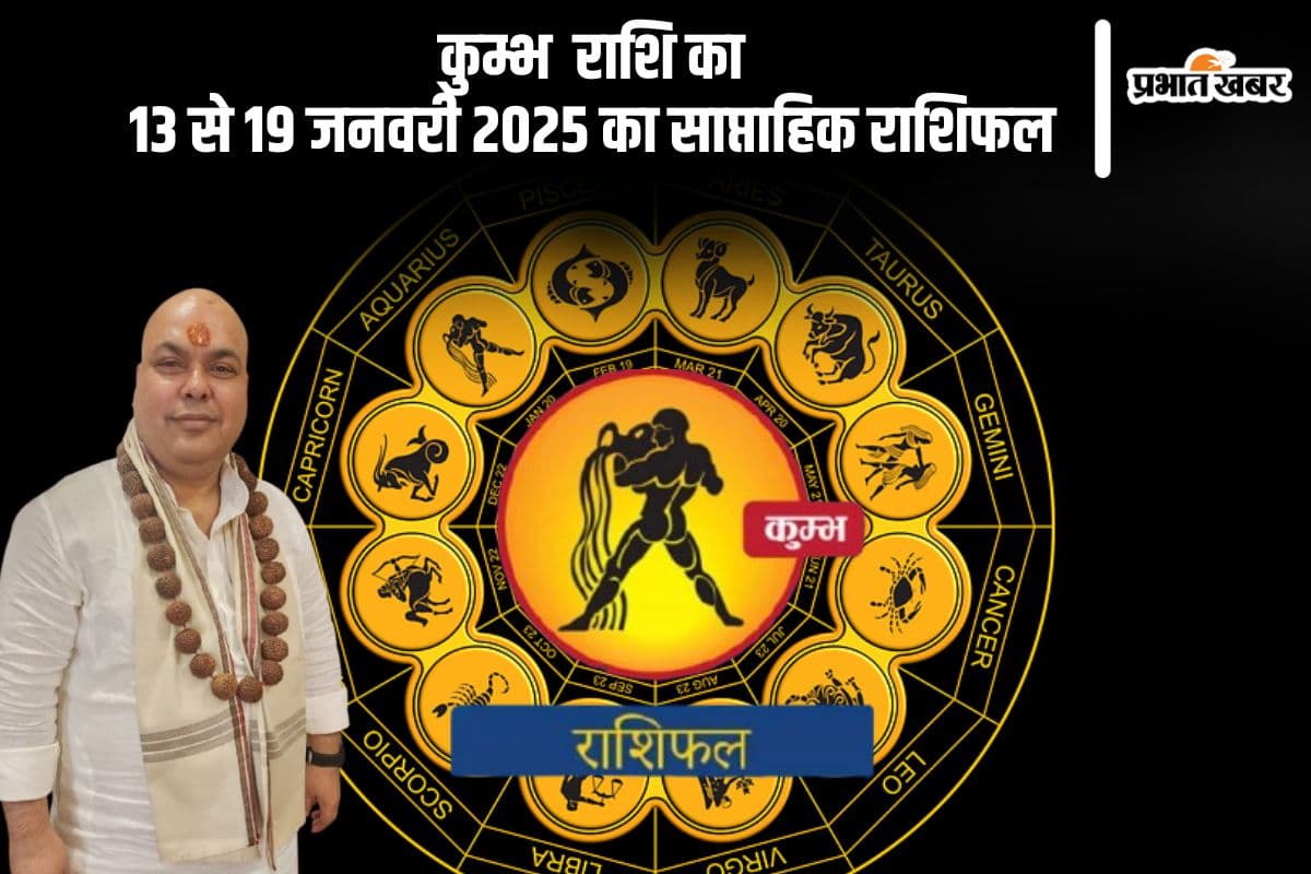कुंभ राशि वाले थकान से बचने के लिए पर्याप्त नींद लें, यहां देखें 13 से 19 जनवरी 2025 का साप्ताहिक राशिफल