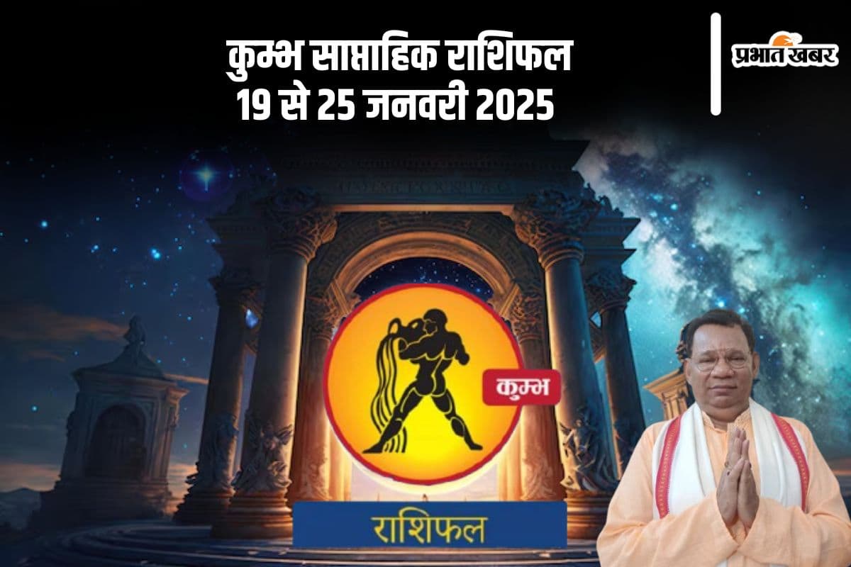 Aquarius Weekly Horoscope 19 to 25 January 2025 in Hindi Aquarius Weekly Horoscope 19 to 25 January 2025 in Hindi
