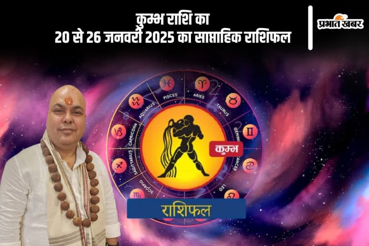 कुंभ राशि वाले नए निवेश करने से पहले सोच-समझकर निर्णय लें, यहां देखें 20 से 26 जनवरी 2025 का साप्ताहिक राशिफल