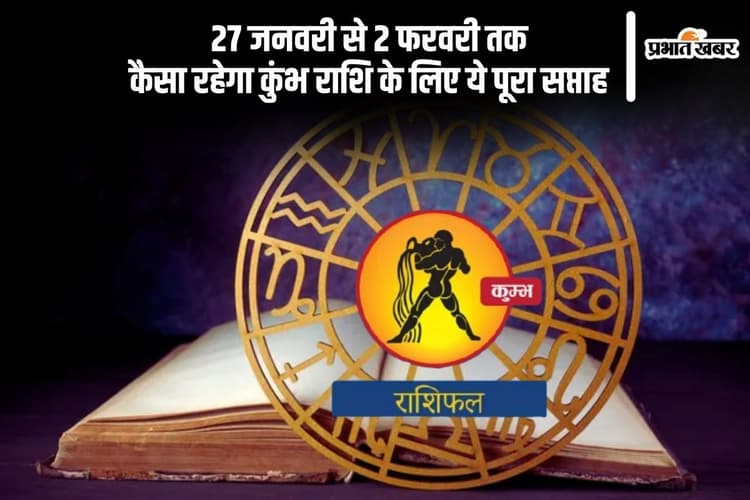 कुंभ राशि वालों के लिए वित्तीय लाभ की संभावना बन रही है, यहां देखें 27 जनवरी से 2 फरवरी 2025 का साप्ताहिक राशिफल