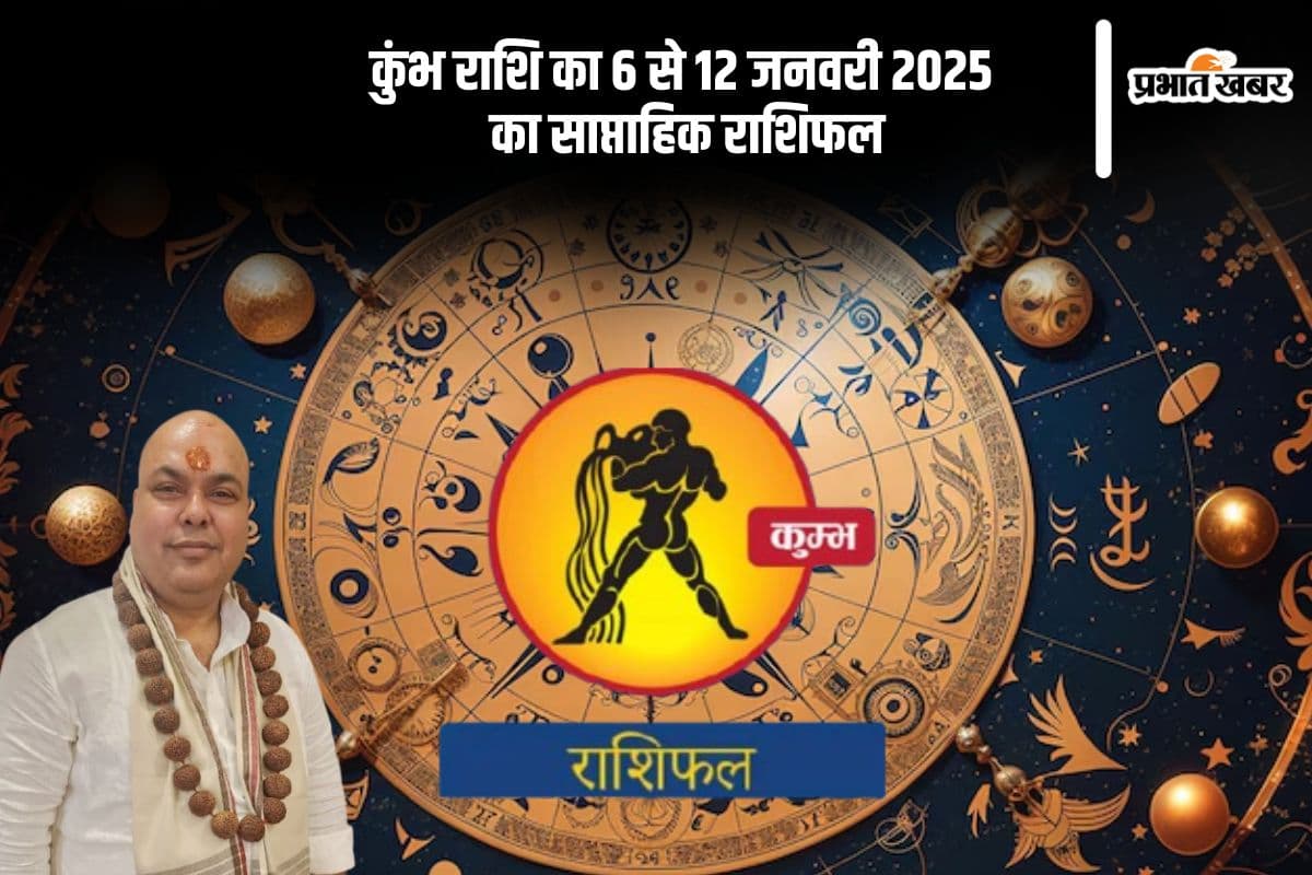 Aquarius Weekly Horoscope 6 to 12 January 2025 in Hindi Aquarius Weekly Horoscope 6 to 12 January 2025 in Hindi