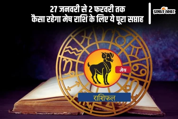 मेष राशि वालों के विरोधी भी आपके मित्र बन जाएंगे, जानें 27 जनवरी से 2 फरवरी 2025 का साप्ताहिक राशिफल