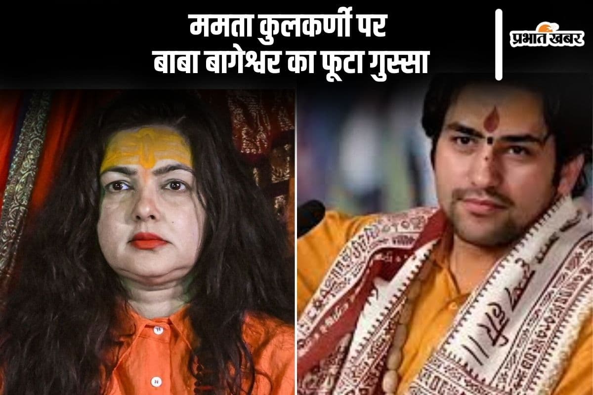 बाबा रामदेव के बाद अब बाबा बागेश्वर का ममता कुलकर्णी के महामंडलेश्वर बनने पर का फूटा गुस्सा
