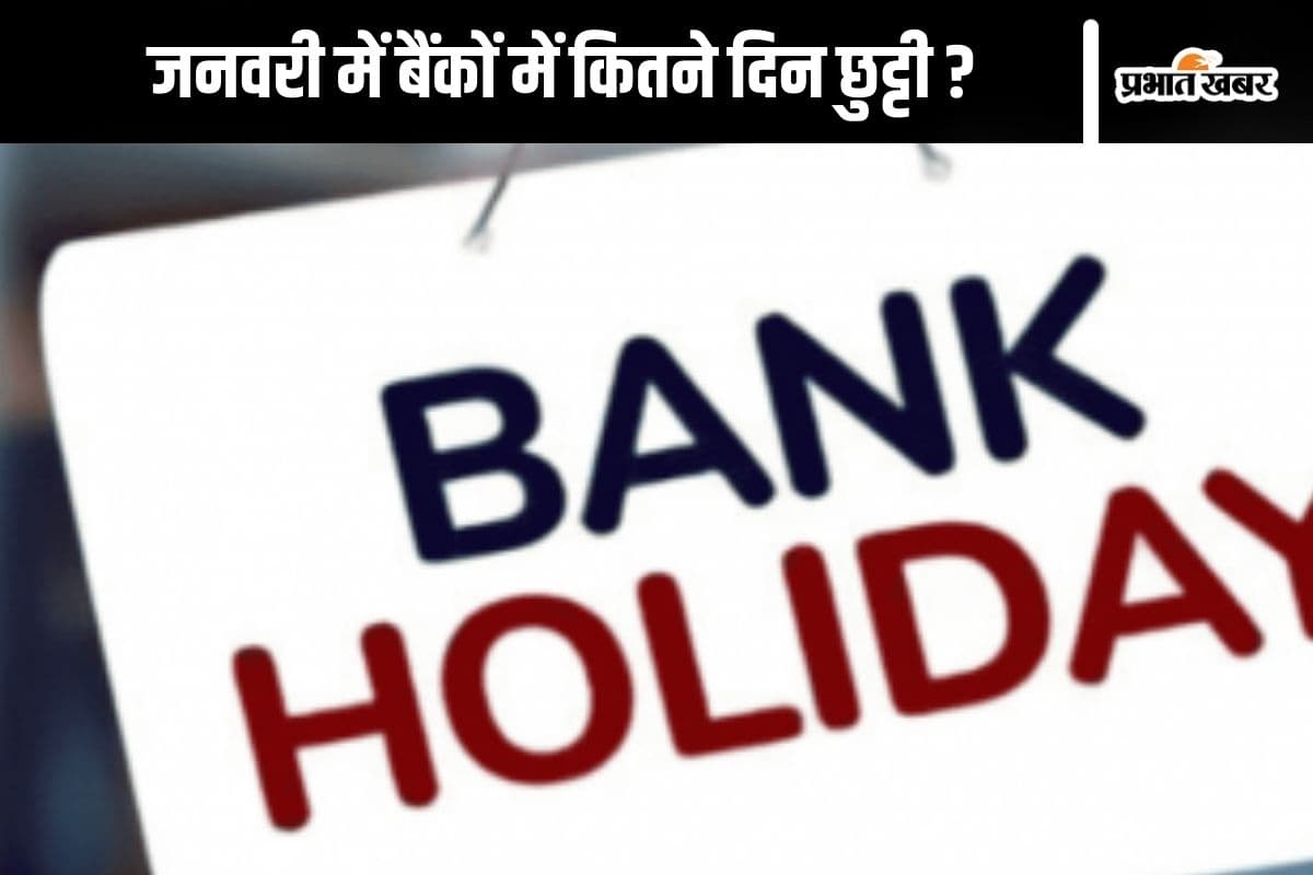 जनवरी में बैंकों में 13 दिन छुट्टी, देखें लिस्ट